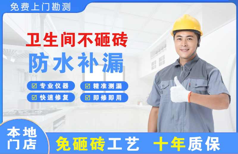 板芙卫生间不砸砖修补漏水